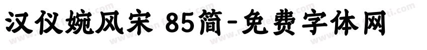 汉仪婉风宋 85简字体转换